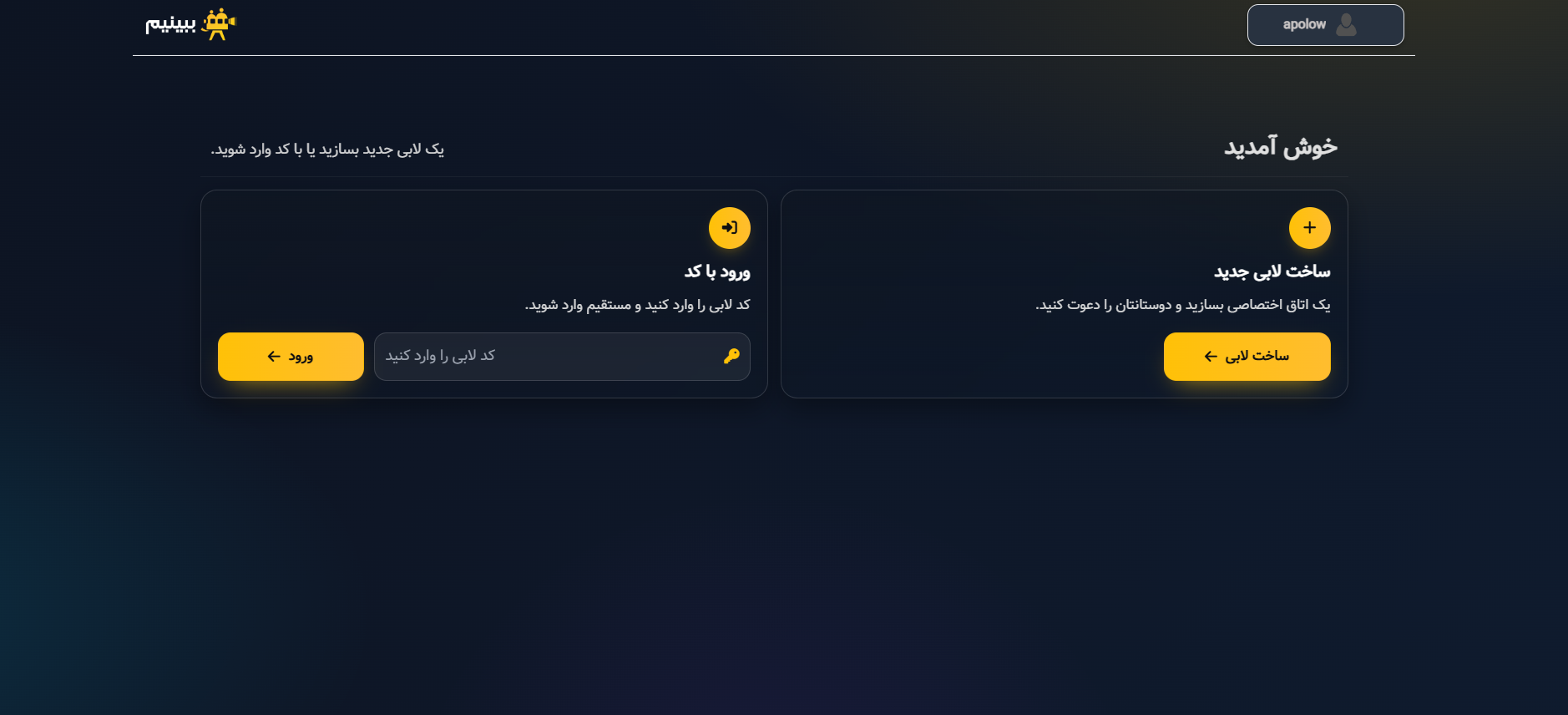 ورود به لابی در ببینیم