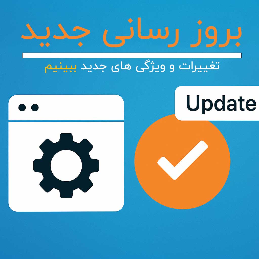 اپدیت جدید ببینیم