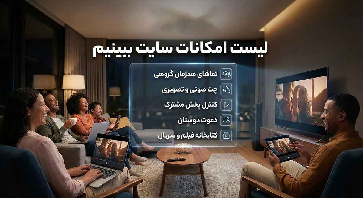امکانات سایت ببینیم